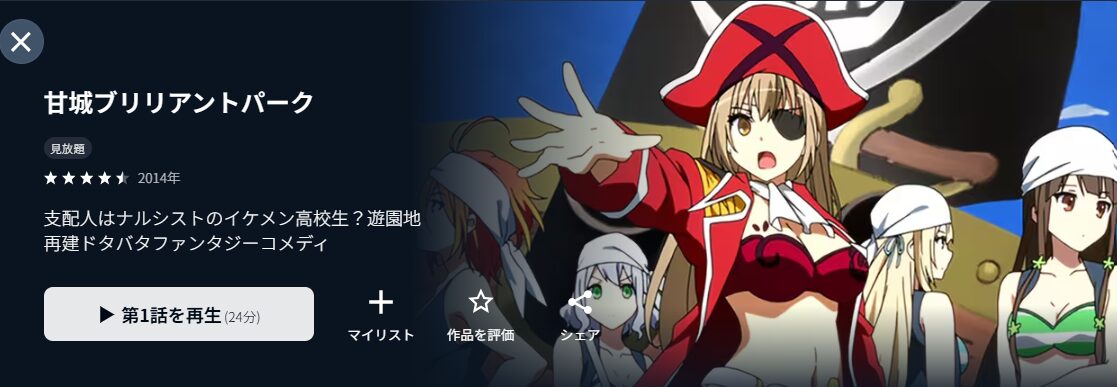 U-NEXTの甘城ブリリアントパーク配信画像