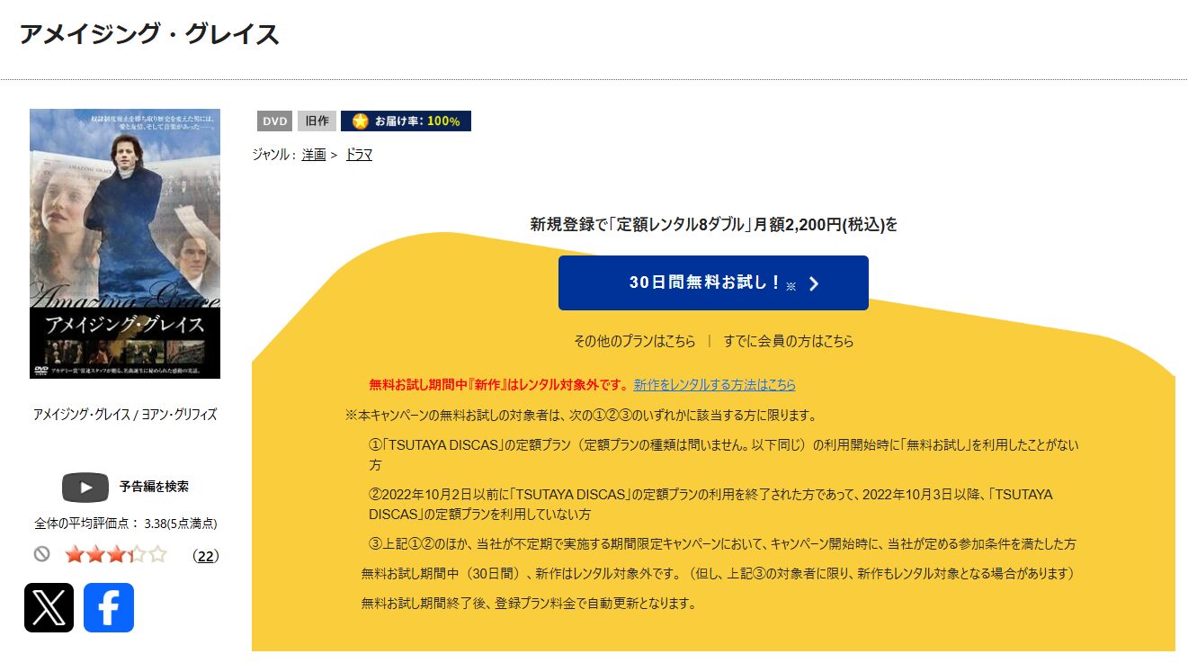 TSUTAYA DISCASのアメイジング・グレイス