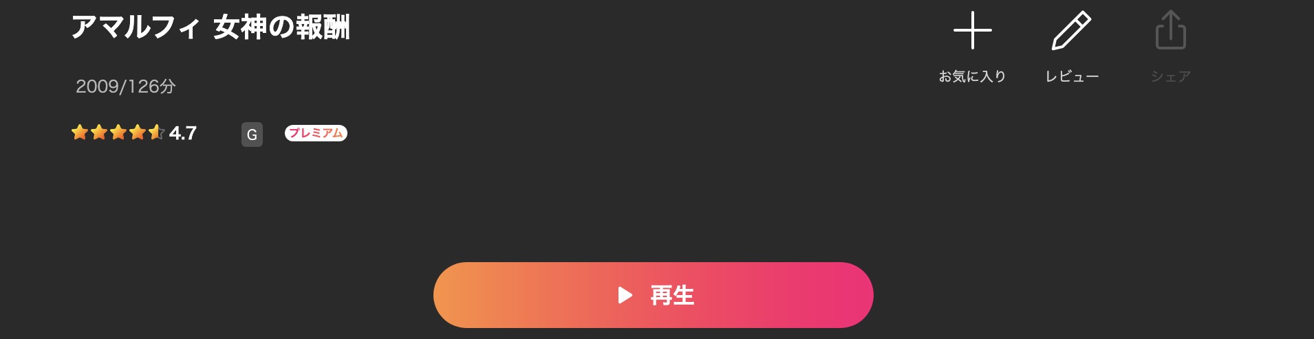 Leminoのアマルフィ 女神の報酬配信画像