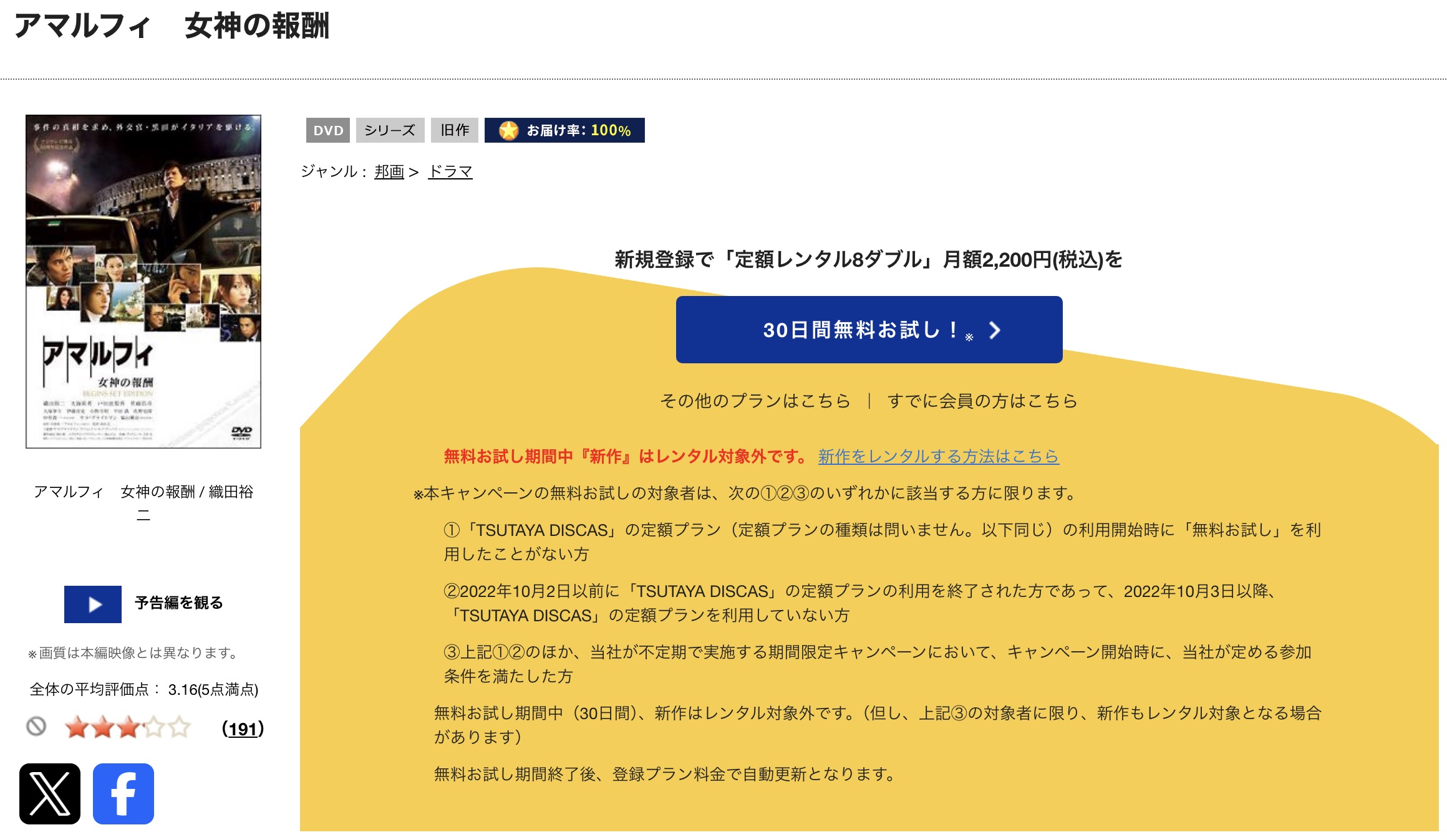 TSUTAYA DISCASのアマルフィ 女神の報酬