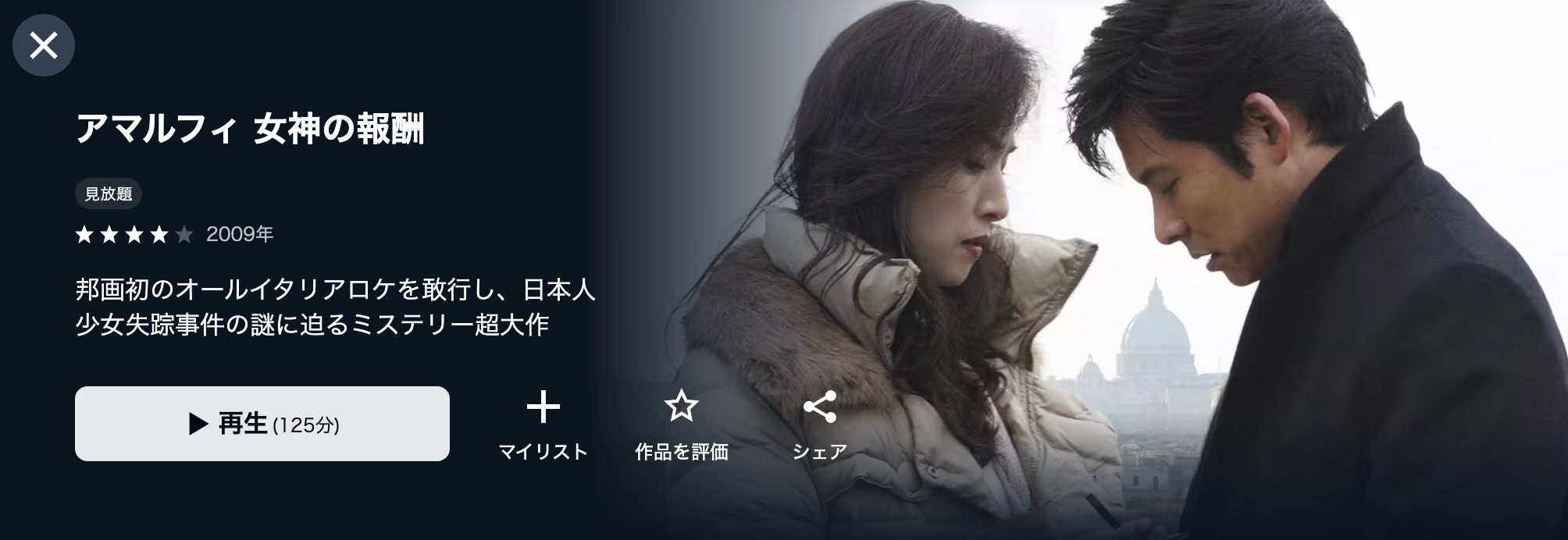 U-NEXTのアマルフィ 女神の報酬配信画像