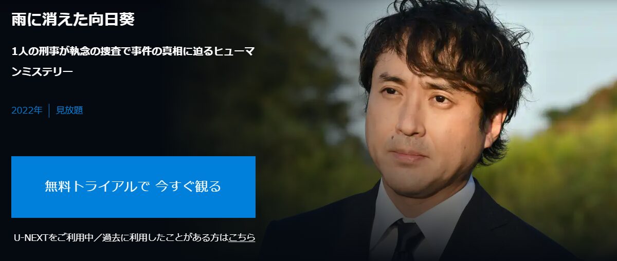 U-NEXTの雨に消えた向日葵配信画像