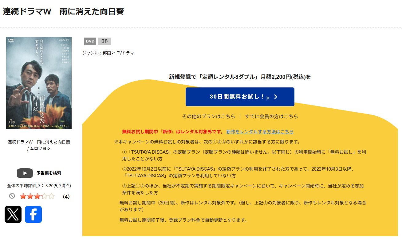 TSUTAYA DISCASの雨に消えた向日葵