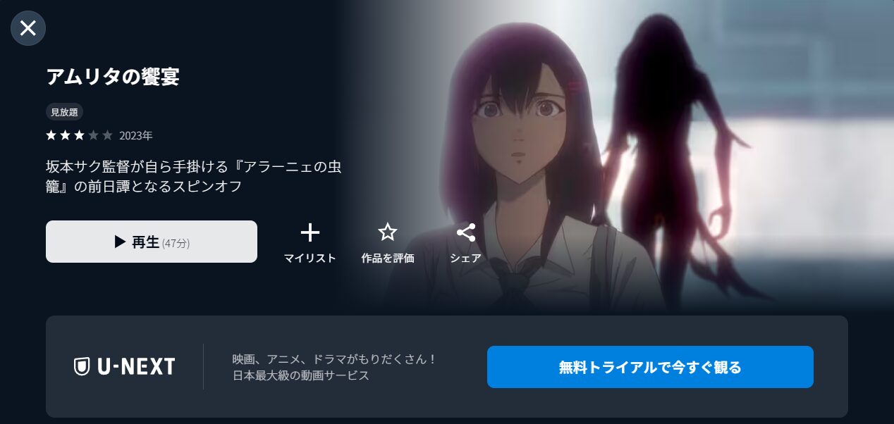 U-NEXTのアムリタの饗宴配信画像