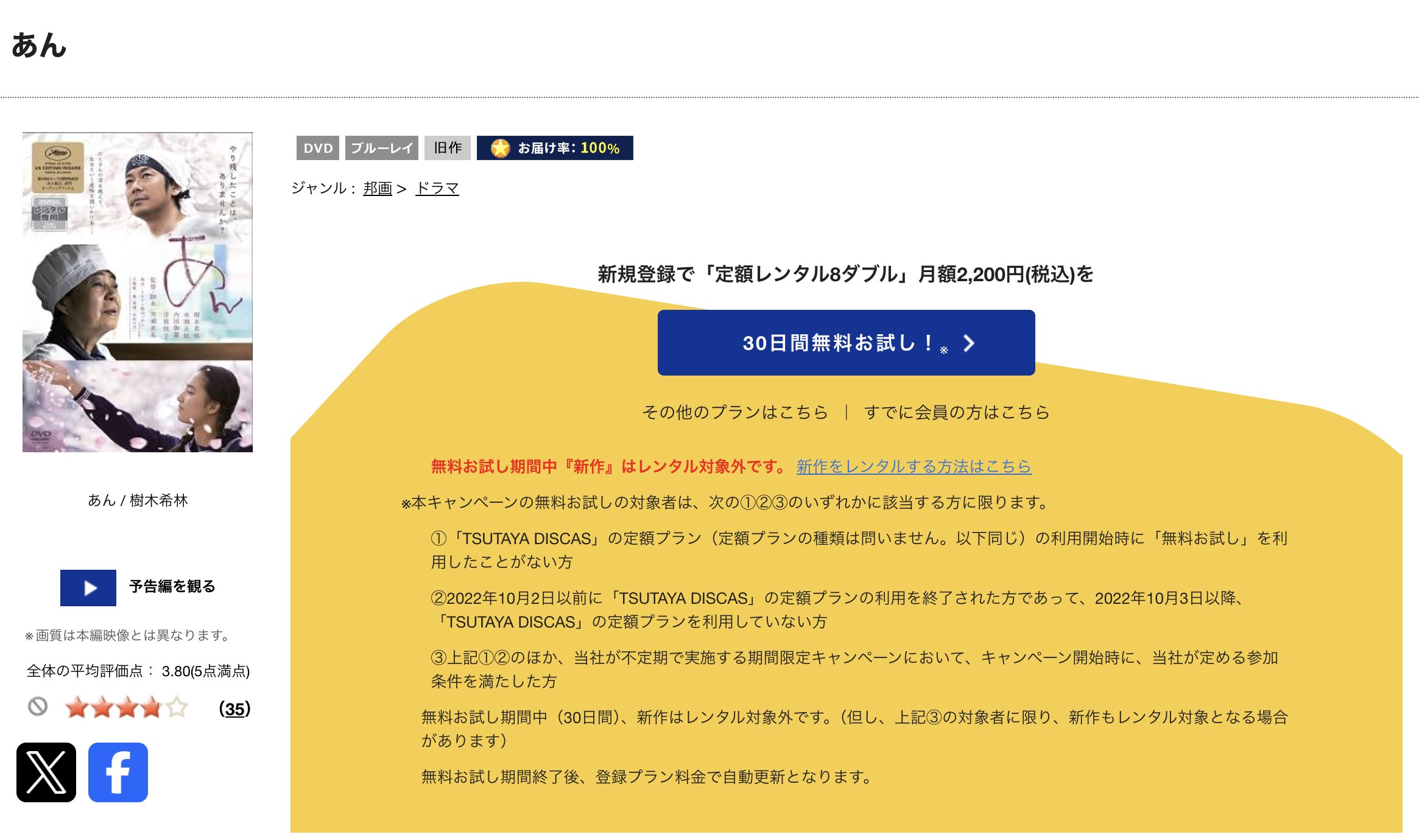 TSUTAYA DISCASのあん