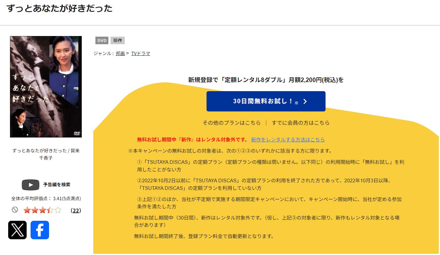 TSUTAYA DISCASのずっとあなたが好きだった