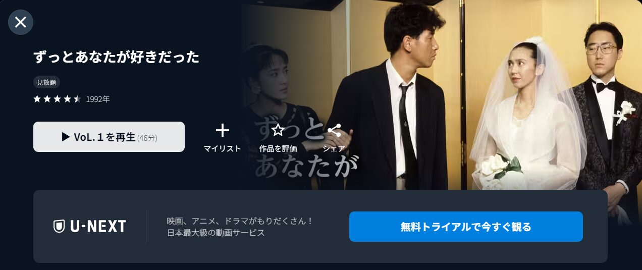 U-NEXTのずっとあなたが好きだった配信画像