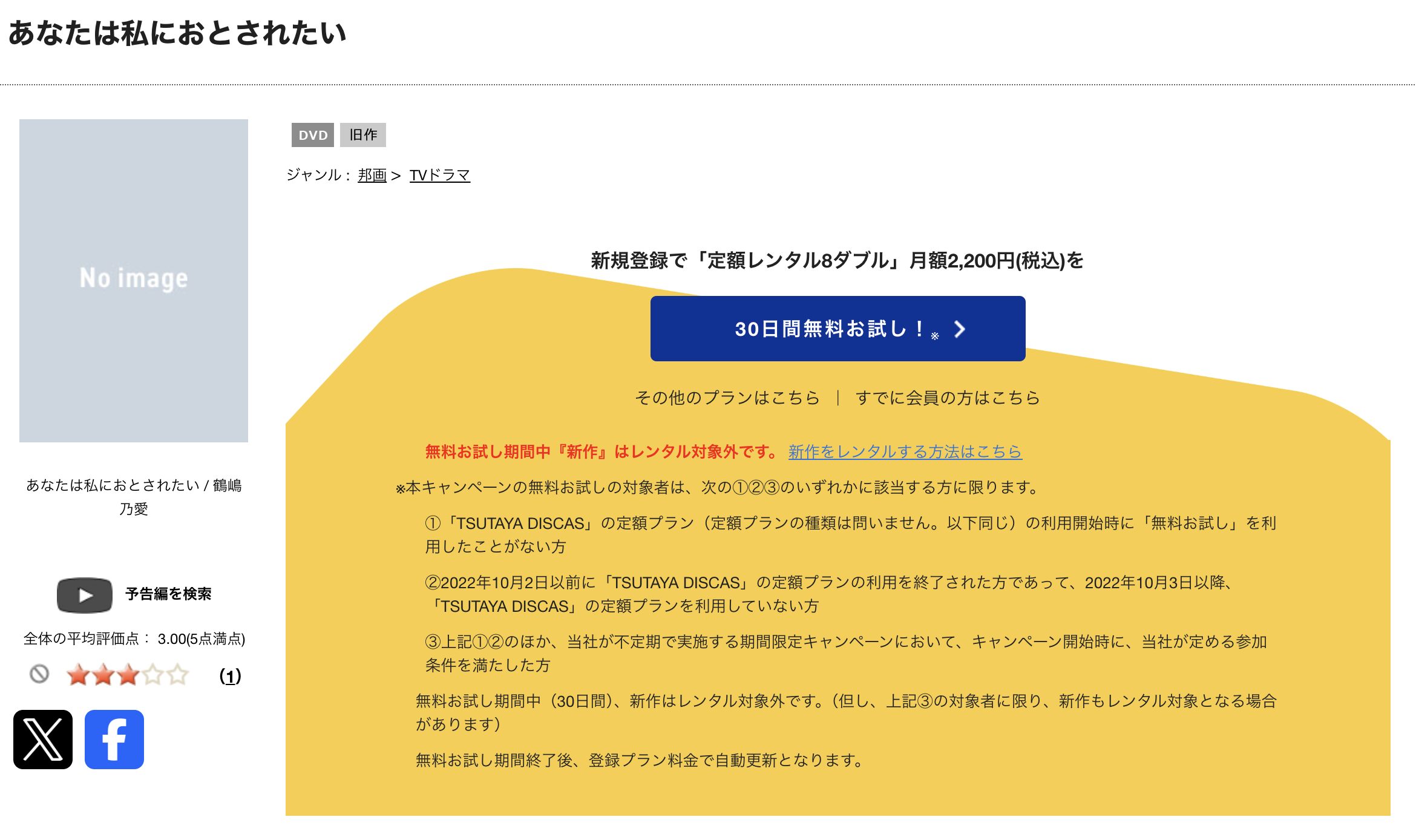 TSUTAYA DISCASのあなたは私におとされたい