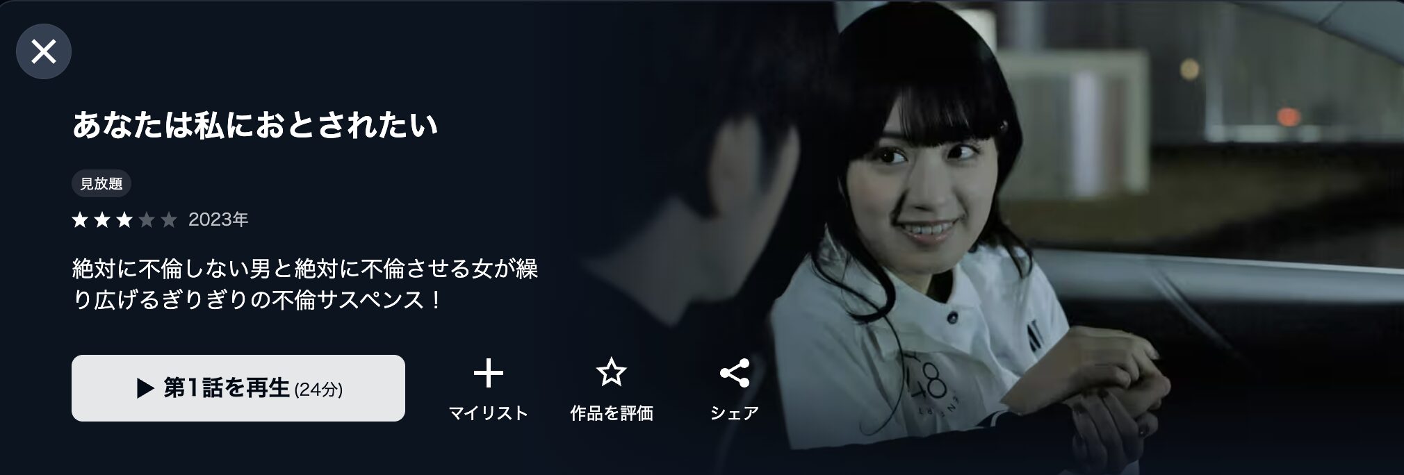 U-NEXTのあなたは私におとされたい配信画像