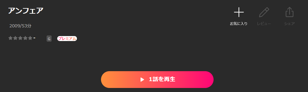 Leminoのアンフェア配信画像