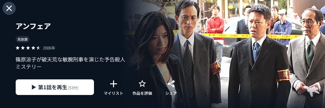 U-NEXTのアンフェア配信画像
