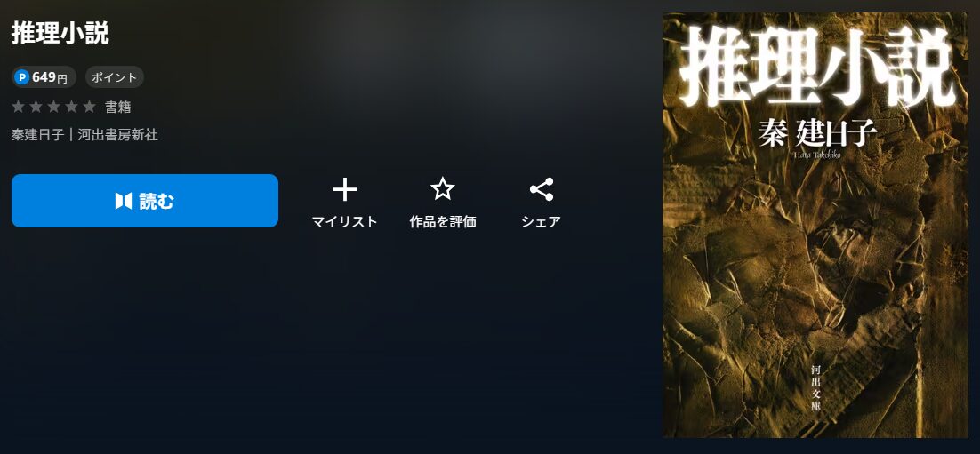 推理小説