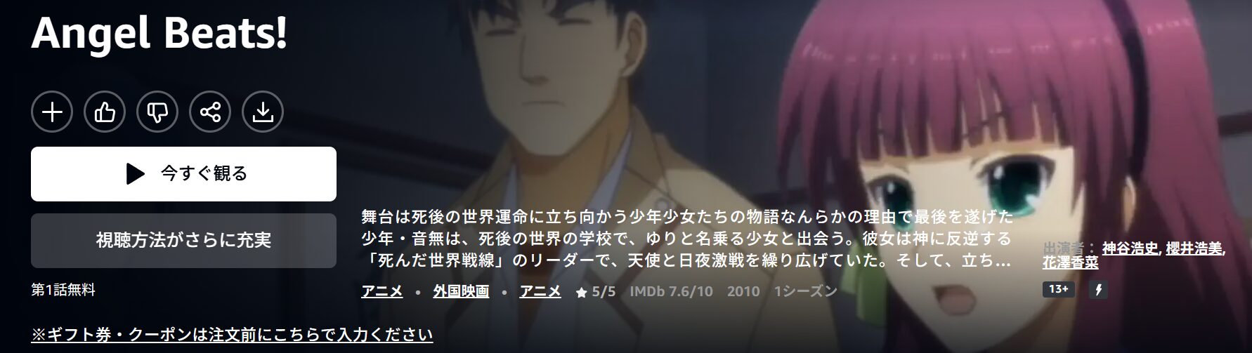 AmazonプライムのAngel Beats!(エンジェルビーツ)配信画像