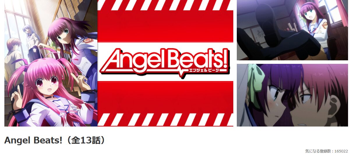dアニメストアのAngel Beats!(エンジェルビーツ)配信画像