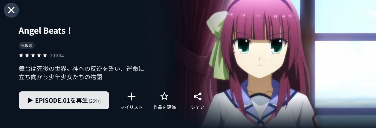 U-NEXTのAngel Beats!(エンジェルビーツ)配信画像