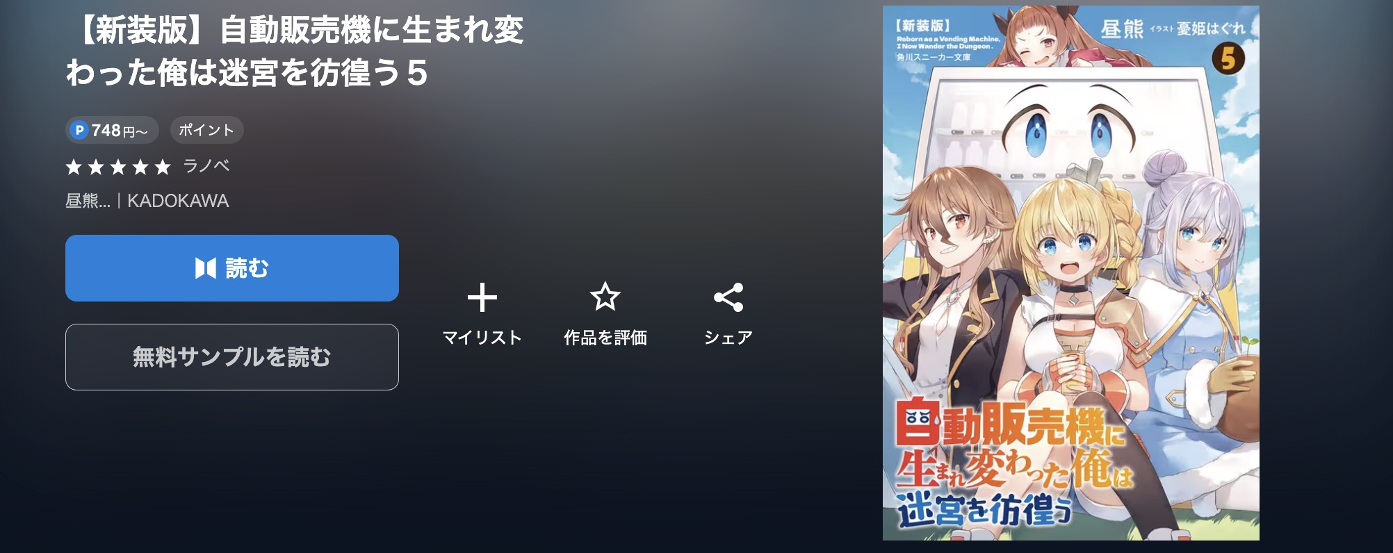 U-NEXTの自動販売機に生まれ変わった俺は迷宮を彷徨う書籍画像