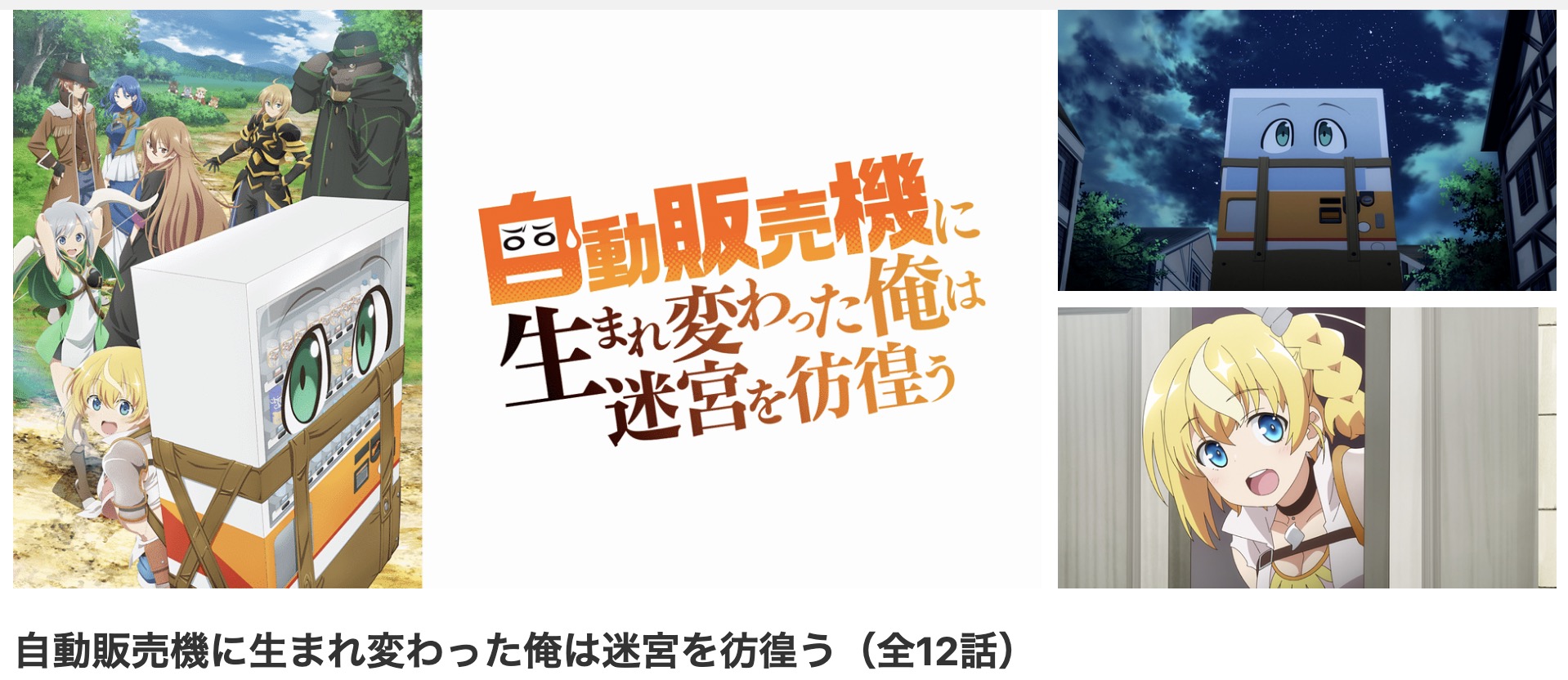 dアニメストアの自動販売機に生まれ変わった俺は迷宮を彷徨う配信画像