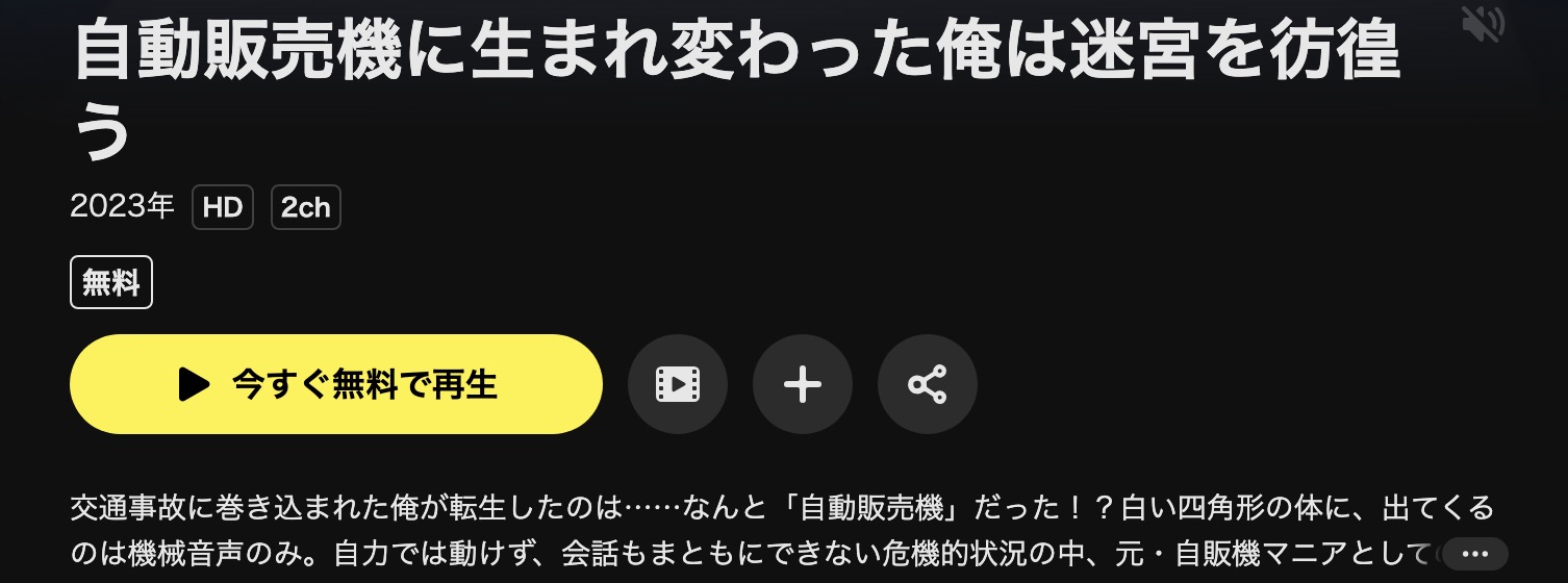 DMM TVの自動販売機に生まれ変わった俺は迷宮を彷徨う配信画像