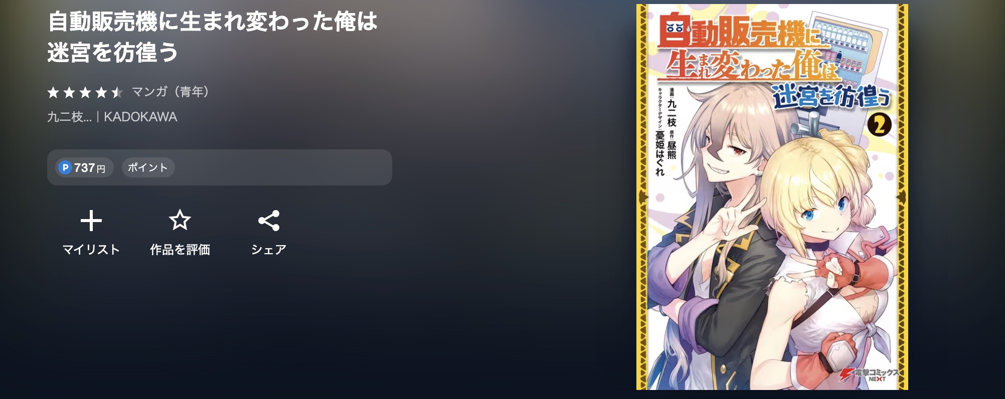 U-NEXTの自動販売機に生まれ変わった俺は迷宮を彷徨う漫画画像
