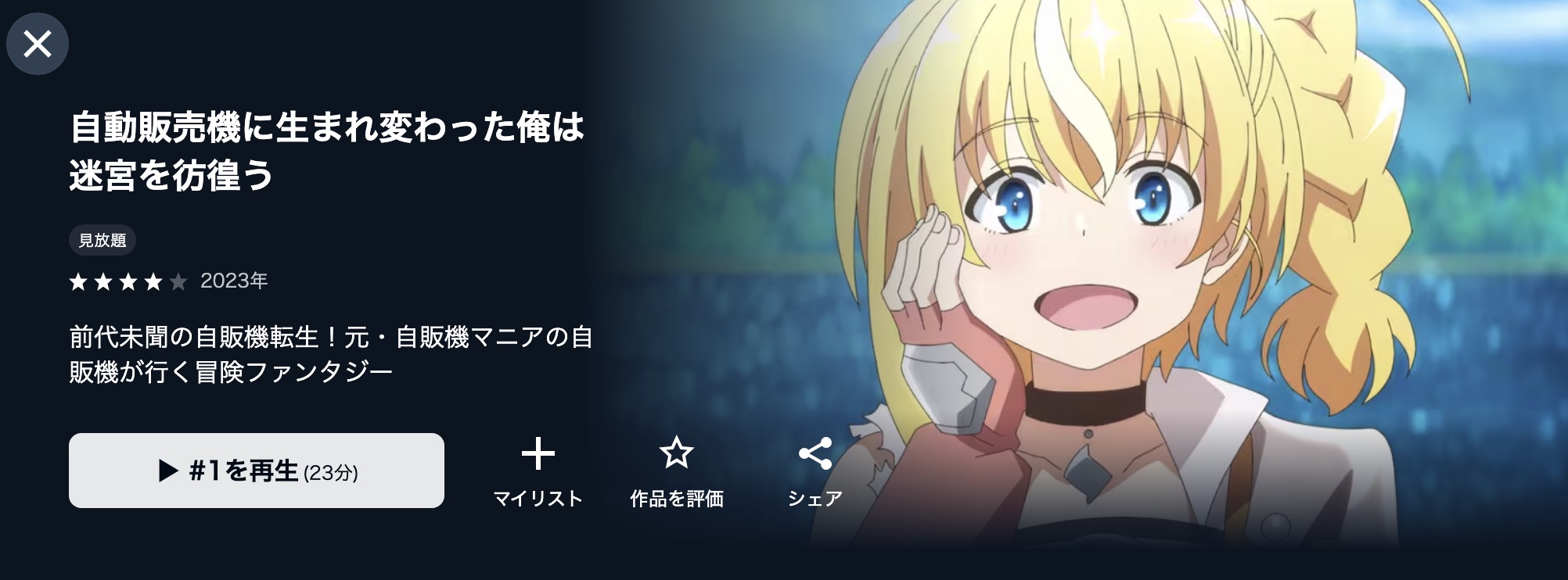U-NEXTの自動販売機に生まれ変わった俺は迷宮を彷徨う配信画像