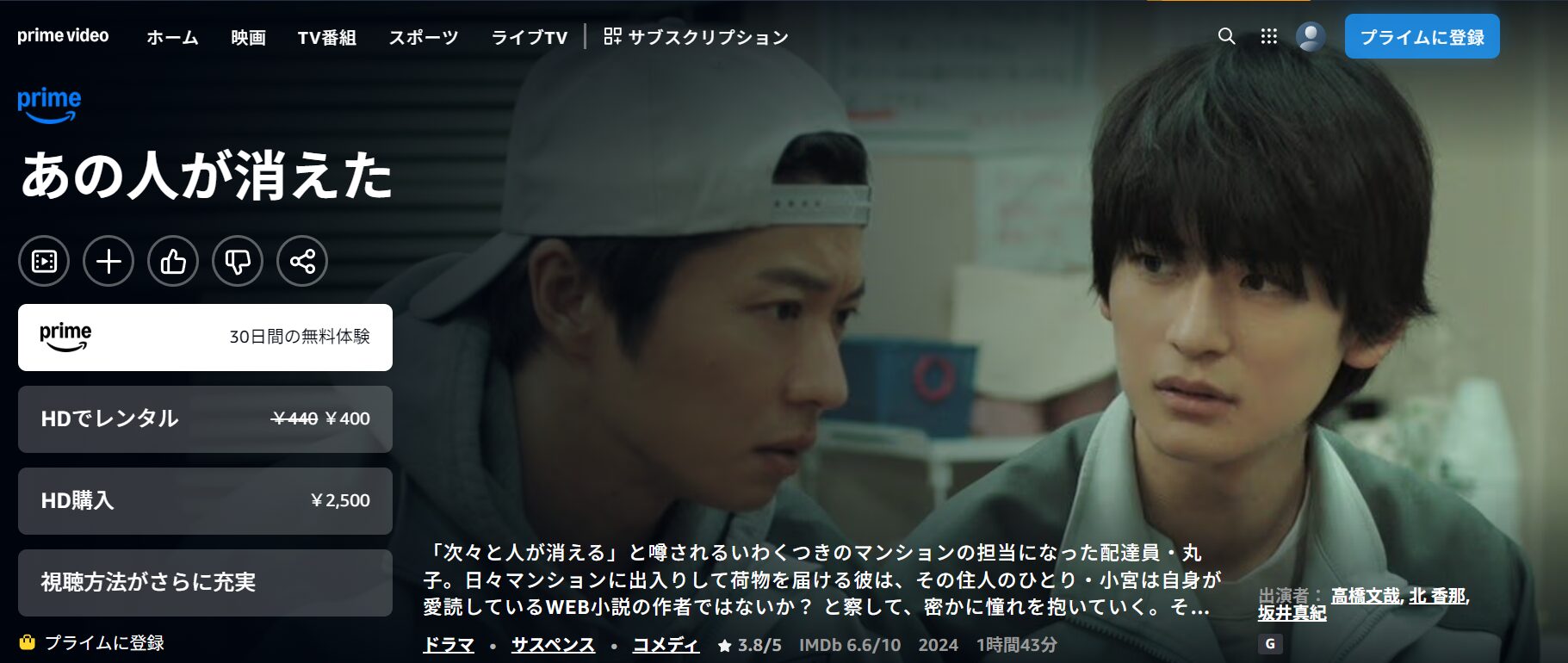 Amazonプライムのあの人が消えた配信画像
