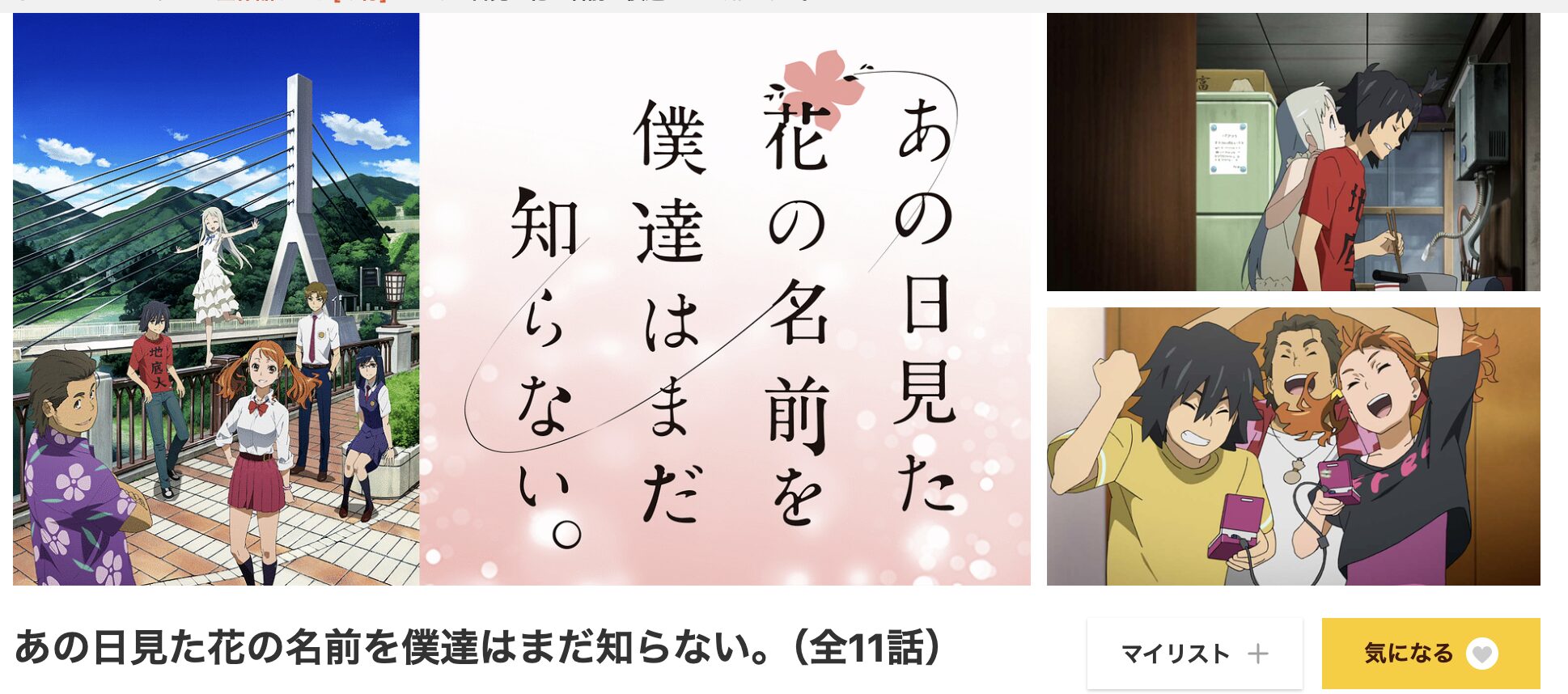 dアニメストアのあの日見た花の名前を僕達はまだ知らない。配信画像