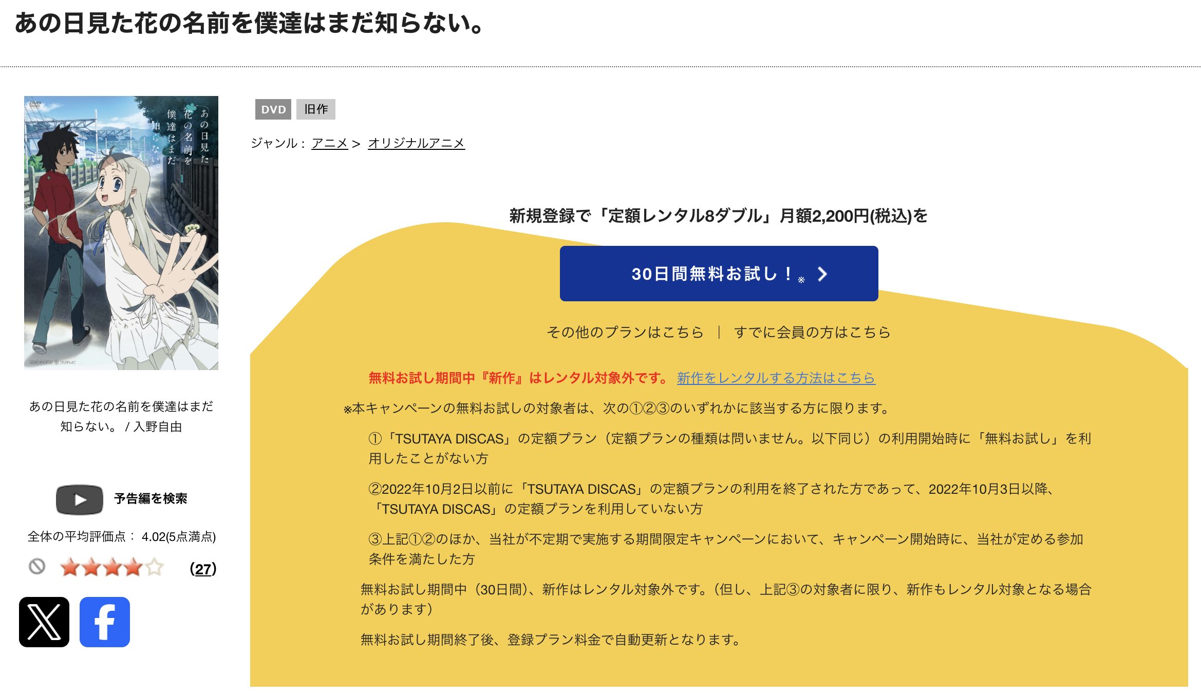 TSUTAYA DISCASのあの日見た花の名前を僕達はまだ知らない。