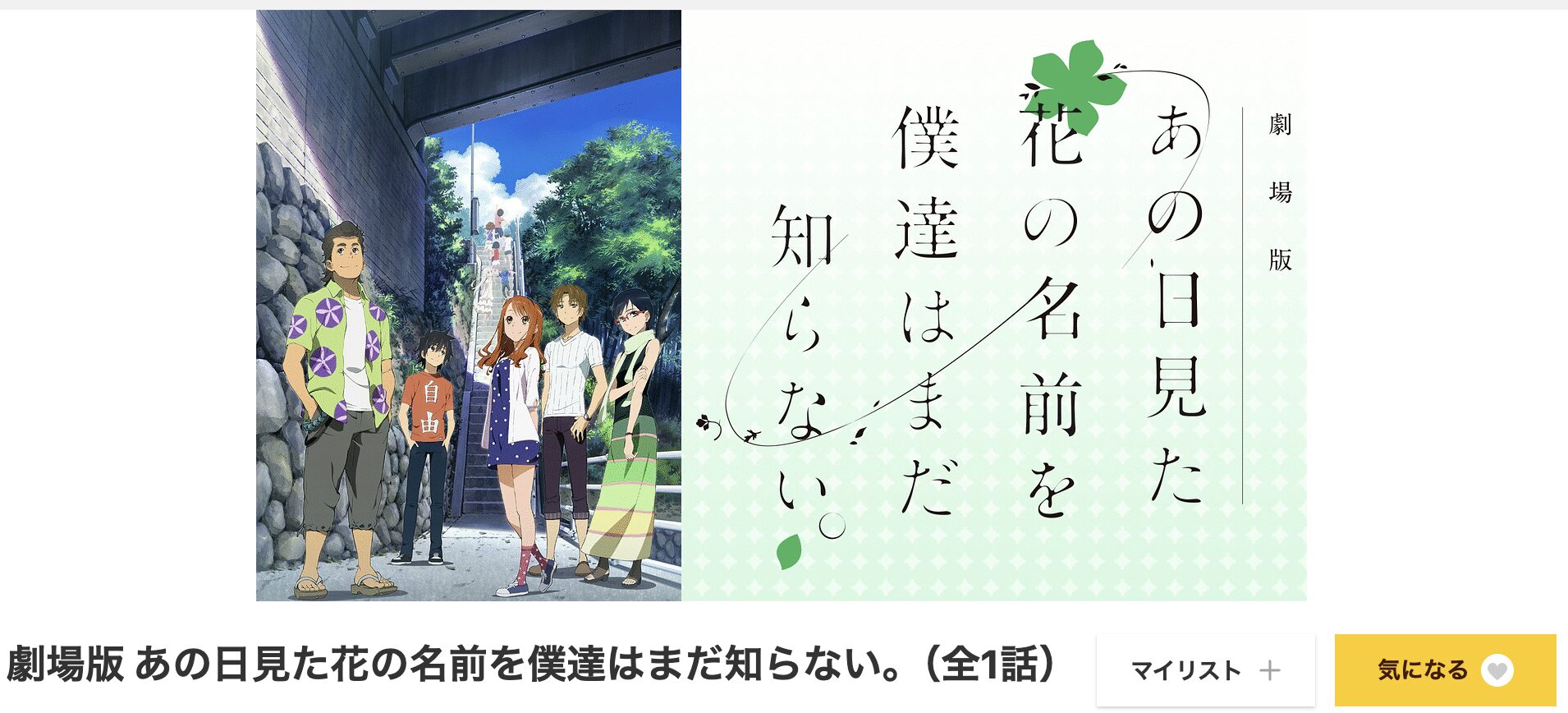 dアニメストアの劇場版 あの日見た花の名前を僕達はまだ知らない。（あの花）配信画像