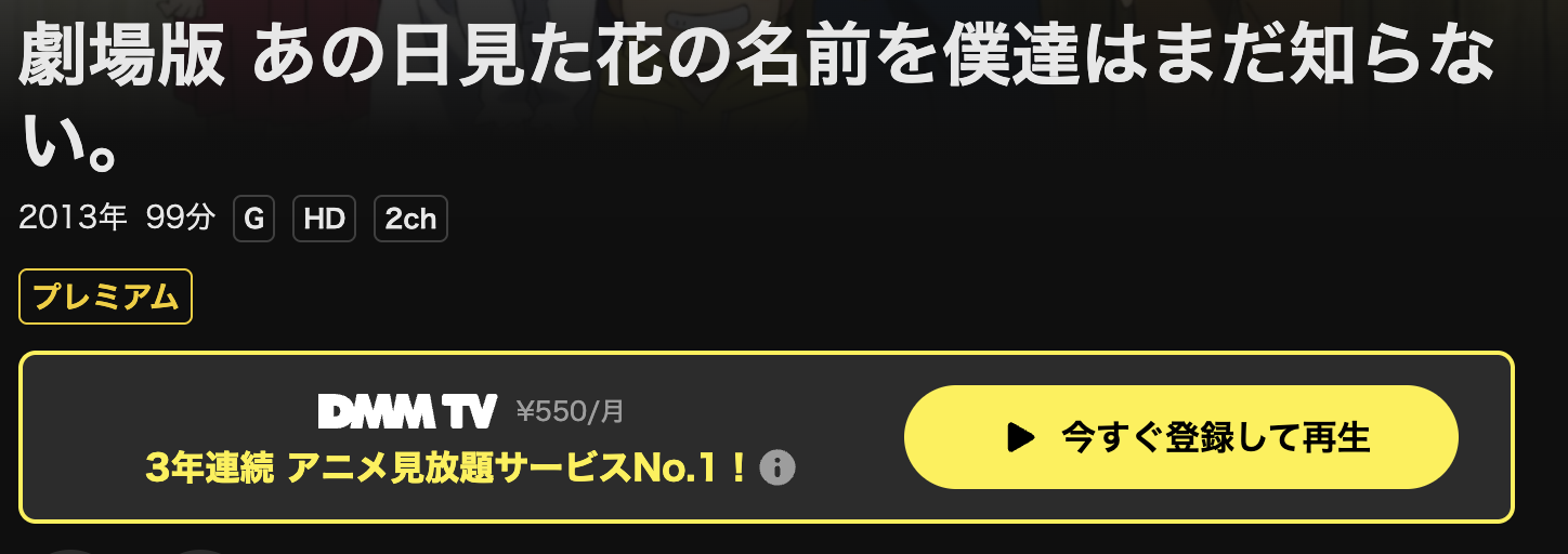 DMM TVの劇場版 あの日見た花の名前を僕達はまだ知らない。（あの花）配信画像