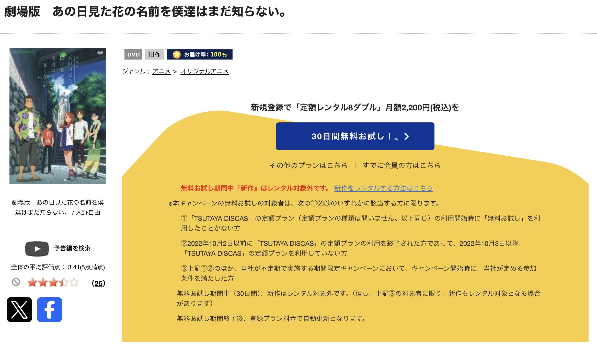 TSUTAYA DISCASの劇場版 あの日見た花の名前を僕達はまだ知らない。（あの花）