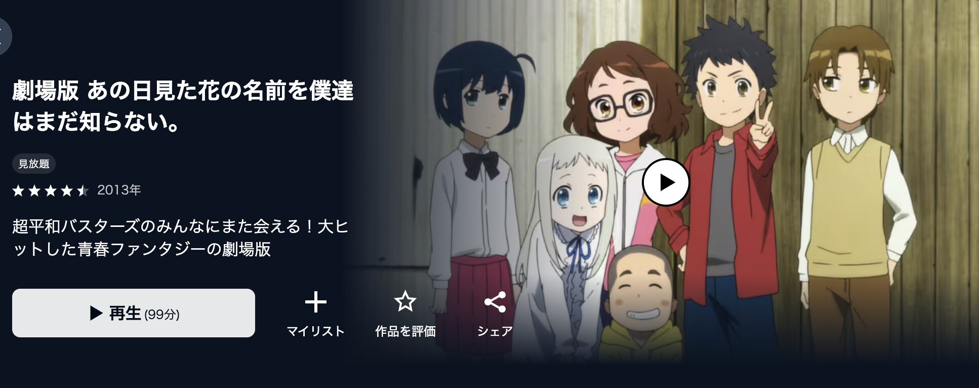 U-NEXTの劇場版 あの日見た花の名前を僕達はまだ知らない。（あの花）配信画像