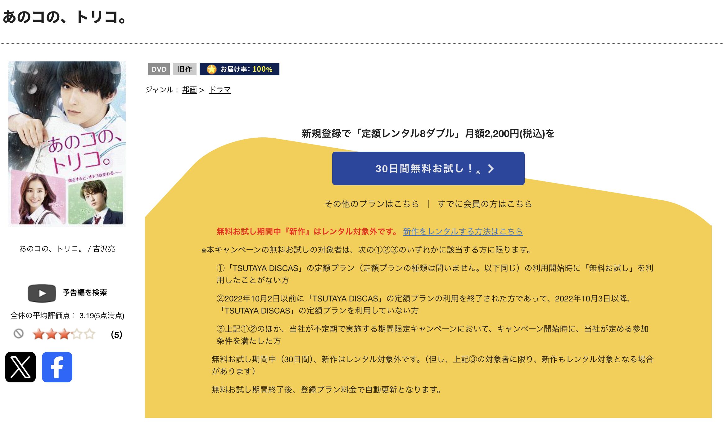TSUTAYA DISCASのあのコの、トリコ。