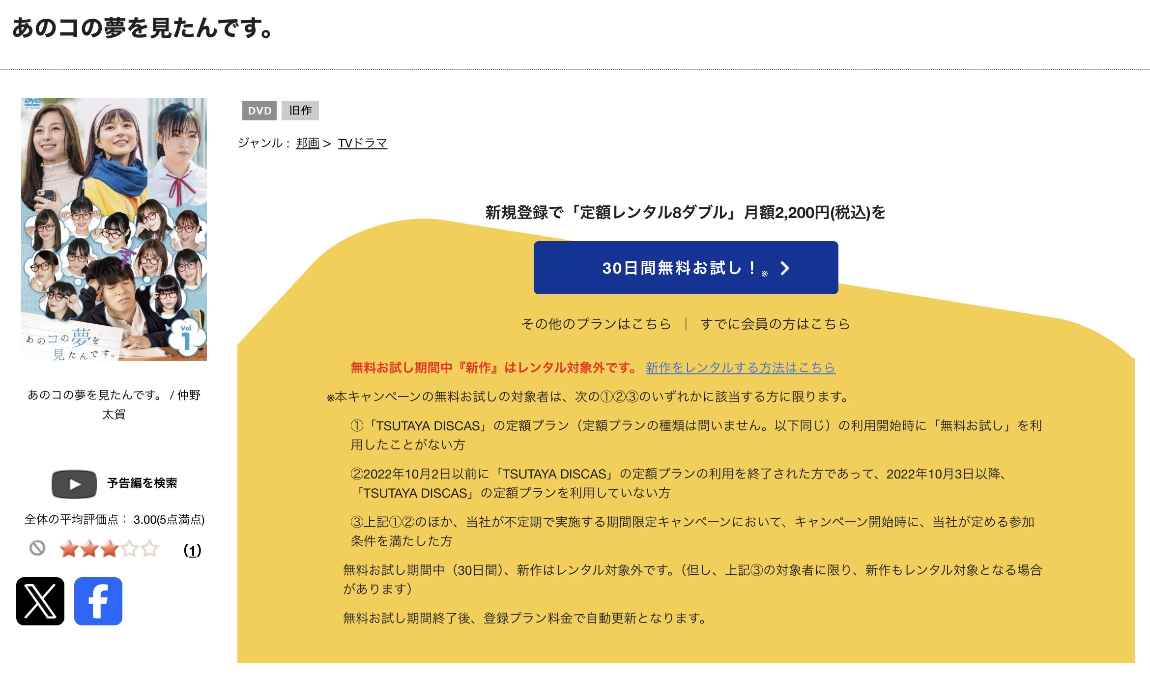 TSUTAYA DISCASのあのコの夢を見たんです。