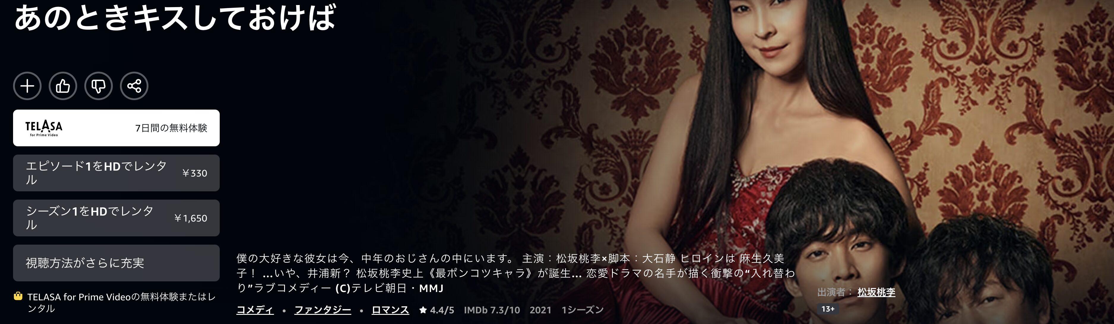 Amazonプライムのあのときキスしておけば配信画像