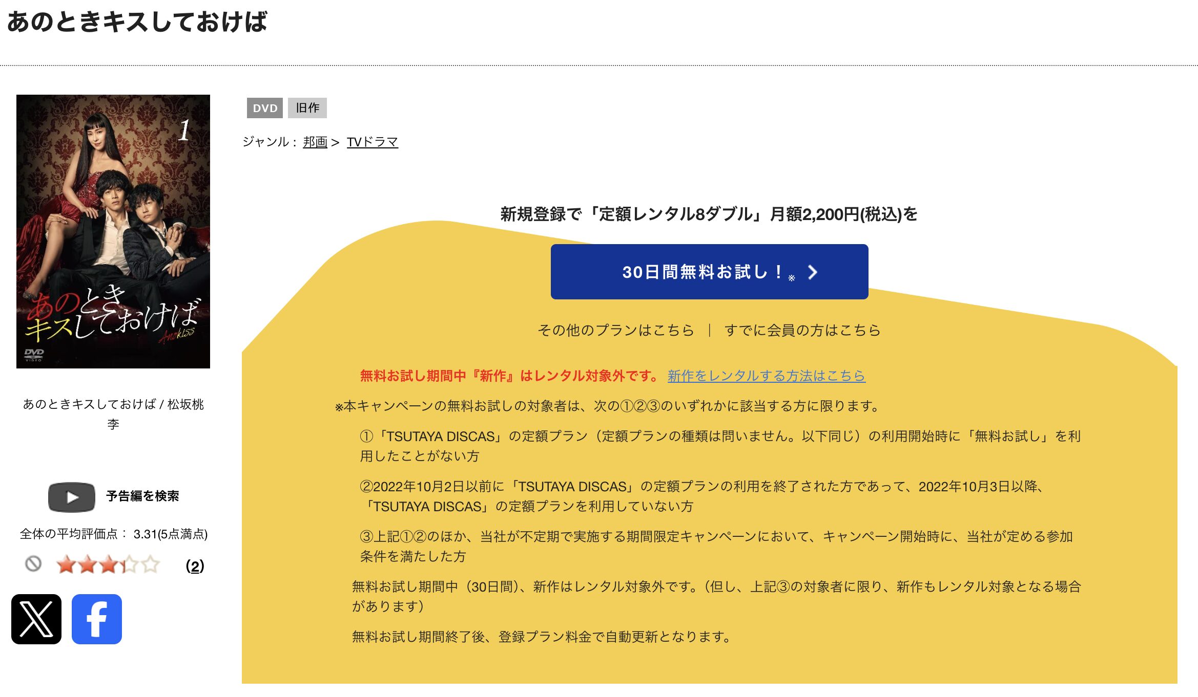 TSUTAYA DISCASのあのときキスしておけば