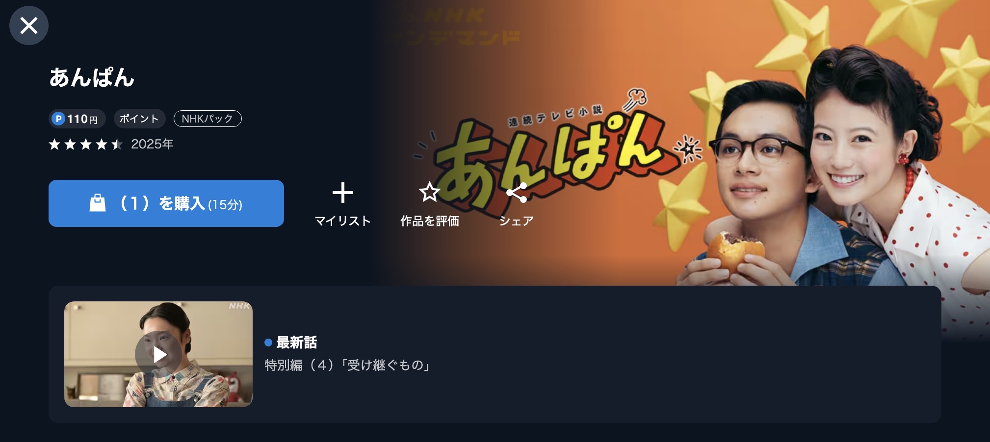 NHKオンデマンドのあんぱん配信画像