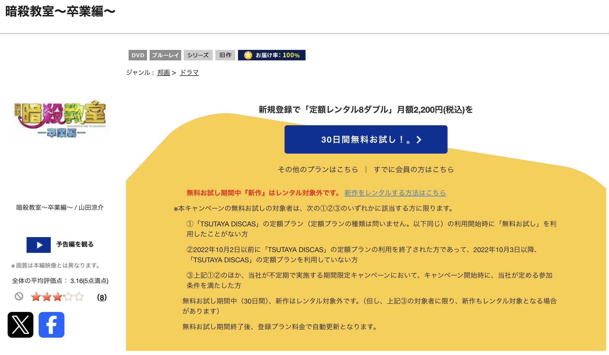 TSUTAYA DISCASの暗殺教室 -卒業編-