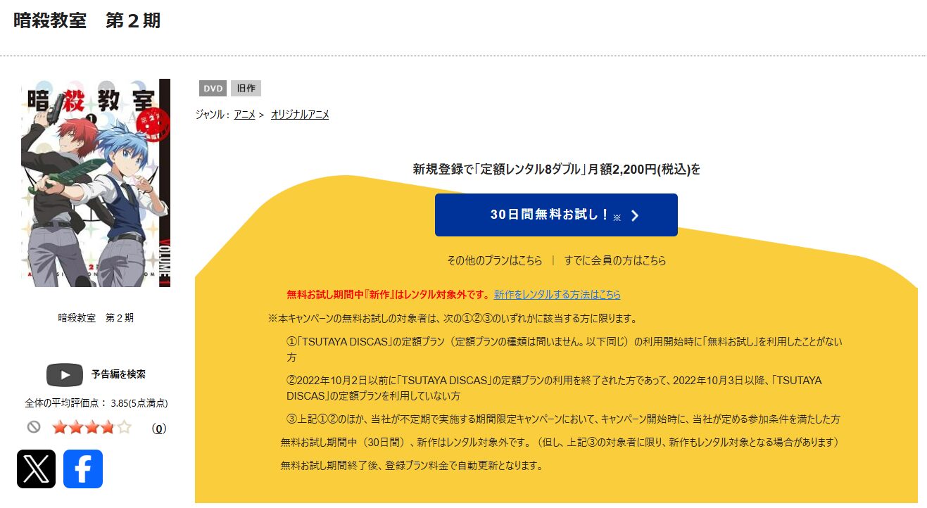 TSUTAYA DISCASの暗殺教室（2期）