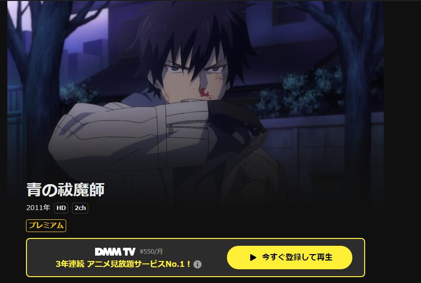 DMM TVの青の祓魔師（1期）配信画像