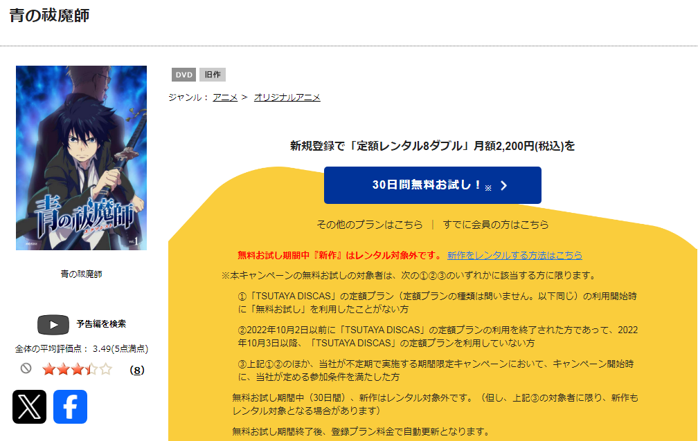 TSUTAYA DISCASの青の祓魔師（1期）