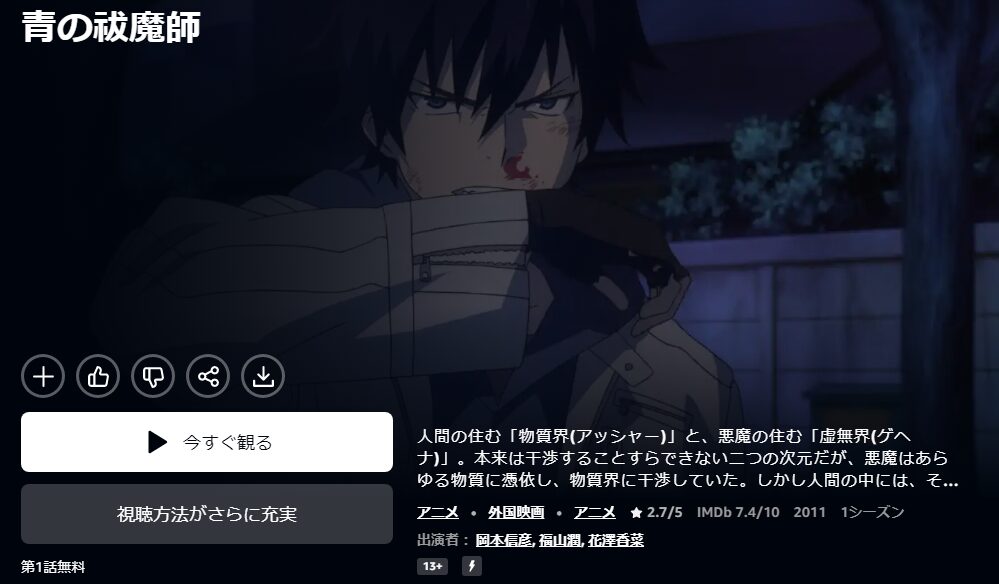 Amazonプライムの青の祓魔師（1期）配信画像