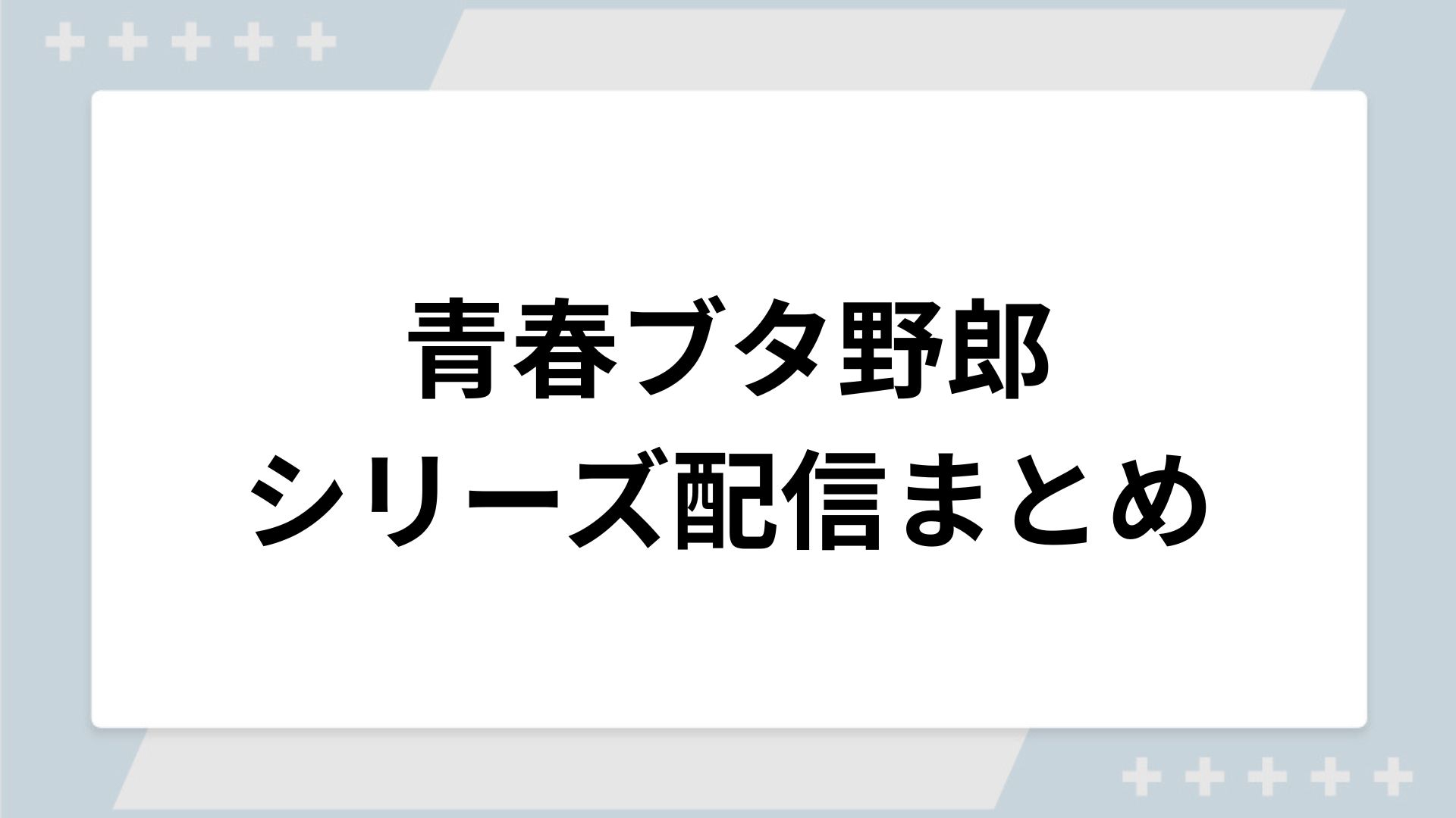 青春ブタ野郎シリーズの配信一覧！動画を無料視聴できるサブスクを紹介