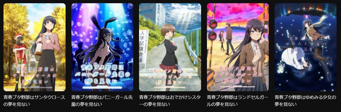 DMM TVの青春ブタ野郎シリーズ配信画像