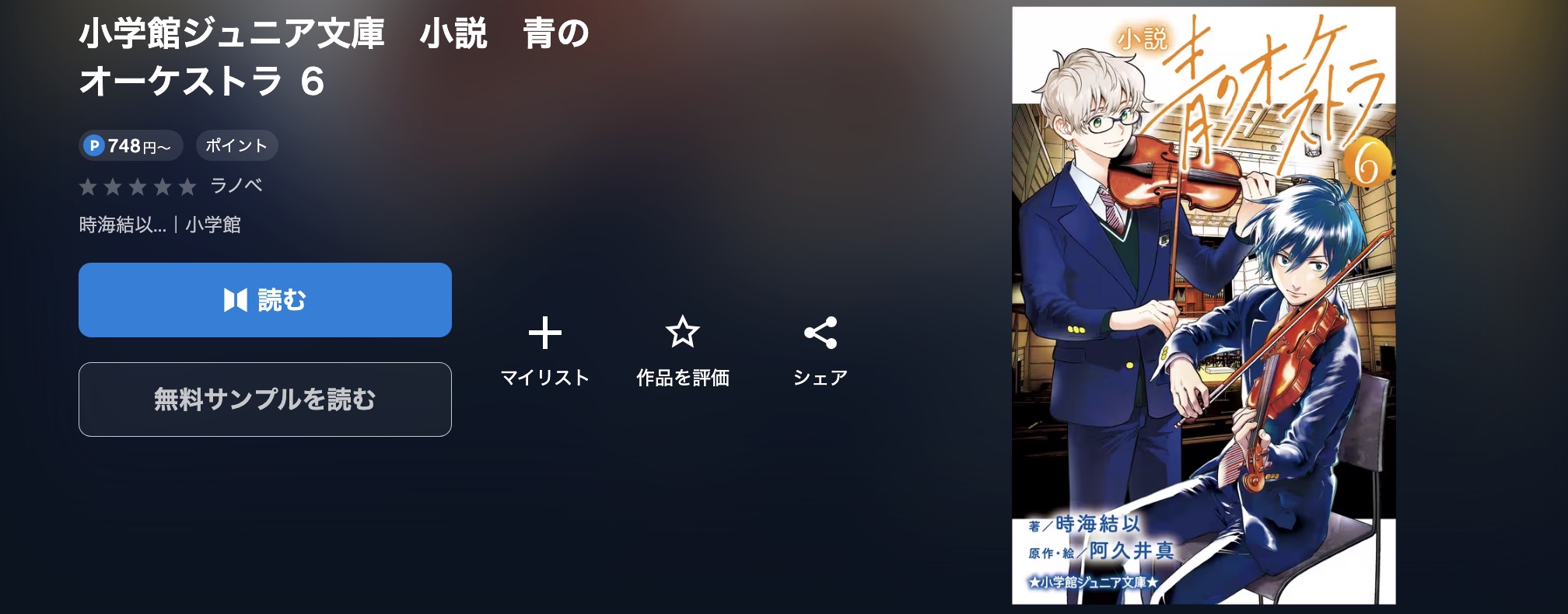 U-NEXTの青のオーケストラ書籍画像