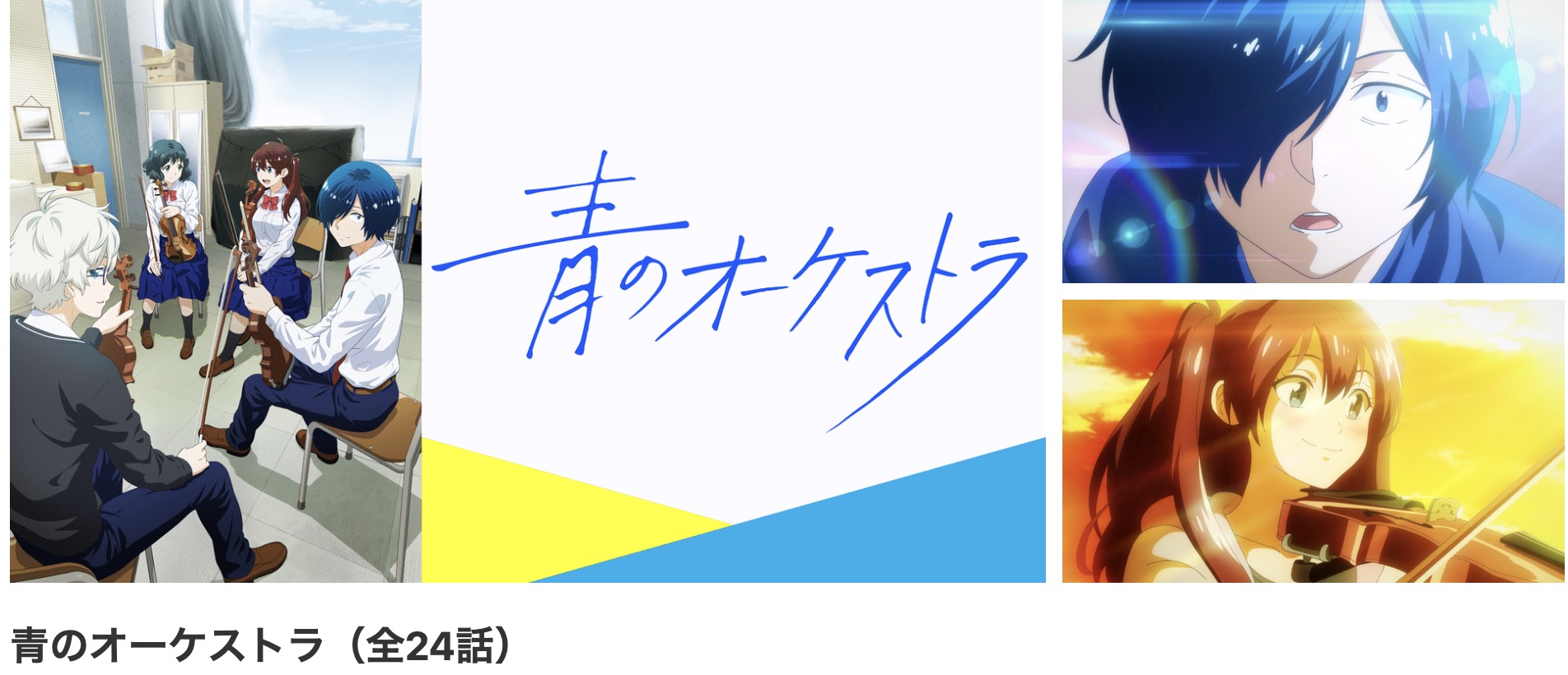 dアニメストアの青のオーケストラ配信画像