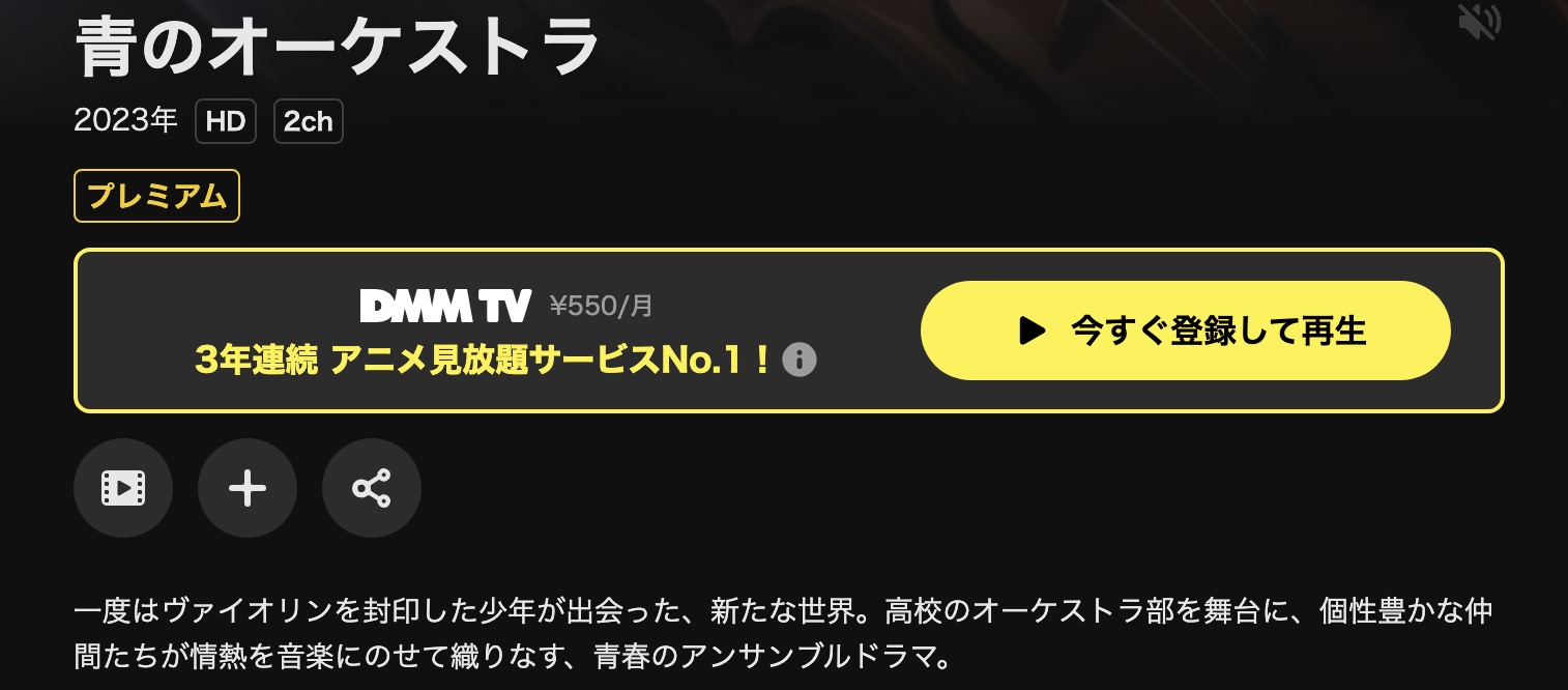 DMM TVの青のオーケストラ配信画像