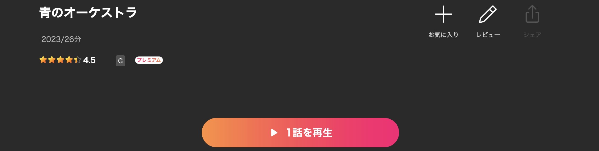 Leminoの青のオーケストラ配信画像
