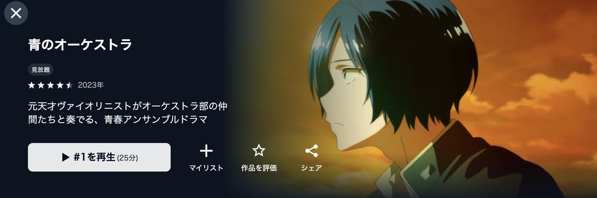 U-NEXTの青のオーケストラ配信画像