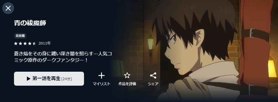 U-NEXTの青の祓魔師（1期）配信画像
