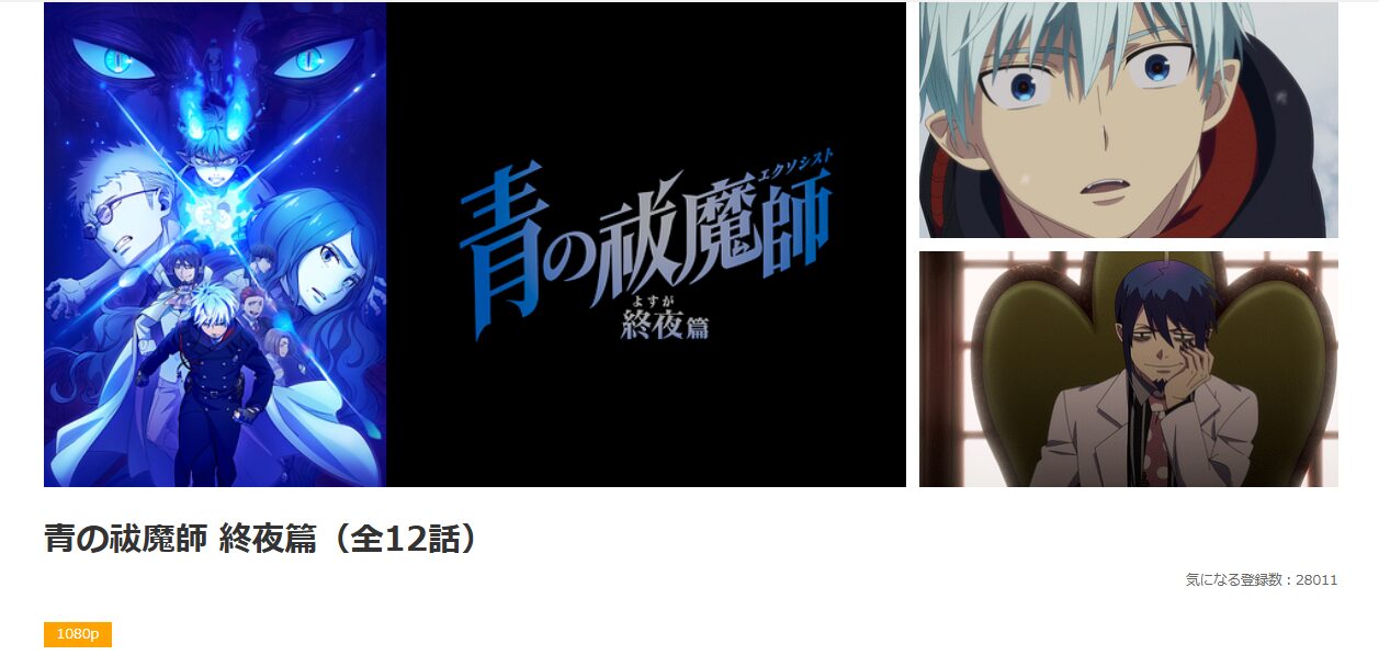 dアニメストアの青の祓魔師 終夜篇配信画像